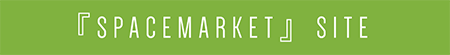 『SPACEMARKET』SITE